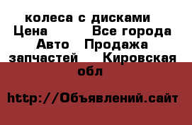 колеса с дисками › Цена ­ 100 - Все города Авто » Продажа запчастей   . Кировская обл.